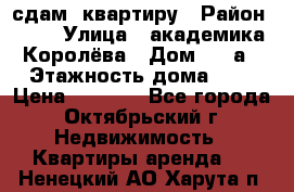 сдам  квартиру › Район ­ 25 › Улица ­ академика Королёва › Дом ­ 10а › Этажность дома ­ 5 › Цена ­ 6 000 - Все города, Октябрьский г. Недвижимость » Квартиры аренда   . Ненецкий АО,Харута п.